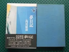 三尾公三画集  古書 三尾公三画集 幻想空間 [限定150部・特装本・オリジナル