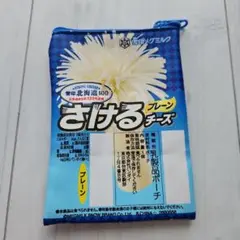 さけるチーズ プレーン　ポーチ