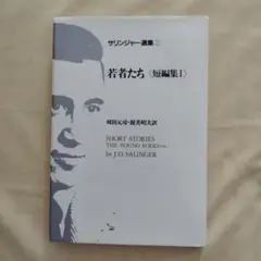 サリンジャー選集　若者たち〈短編集Ⅰ〉