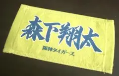 【非売品】阪神タイガース　森下翔太　ハンドタオル