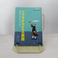 ソクラテスからの質問　著:根無一信