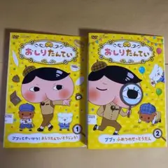 DVD　おしりたんてい　①②　２巻セット