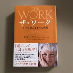 ザ・ワーク : 人生を変える4つの質問
