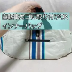 自転車カゴに取り付けられるインナーバッグ 未使用