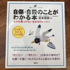 自傷・自殺のことがわかる本 自分を傷つけない生き方のレッスン