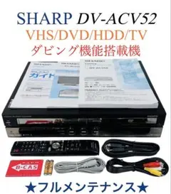 ビデオテープのダビングに！SHARP DV-ACV52 レコーダー　おまけ付き！ ビデオテープのダビングに！SHARP DV-ACV52 レコーダー おまけ