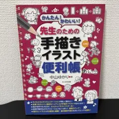 かんたん!かわいい!先生のための手描きイラスト便利帳