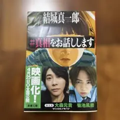 #真相をお話しします 結城真一郎