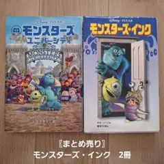 モンスターズインク　トイ・ストーリー　美女と野獣　他ディズニー映画　ノベライズ モンスターズインク トイ・ストーリー 美女と野獣 他ディズニー