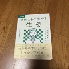 高校これでわかる 生物