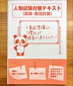 公務員試験 人物試験対策テキスト (面接・集団討論)