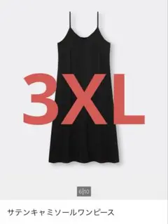 3XL 美品 ジーユー サテンキャミソールワンピース ブラック