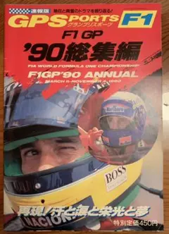 【値下げ】 F1 GP '90総集編