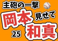 ジャイアンツ　岡本和真　応援ボード