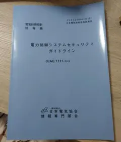 電力制御システムセキュリティガイドライン JEAG 1111-2019