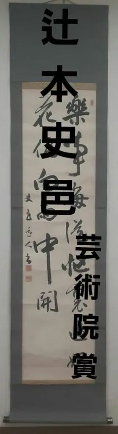 辻本史邑　芸術院賞　書　肉筆　本物　正規品