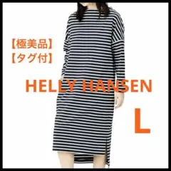 【タグ付・未使用品】HELLY HANSEN ボーダー ワンピース ロング L