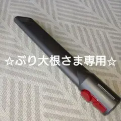 ダイソン純正パーツ