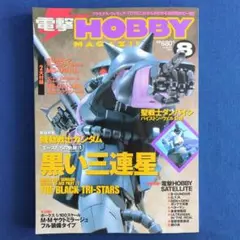 電撃ホビーマガジン 1999年 8月号 黒い三連星 特集号（2大付録 完備）