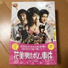 SUPERJUNIOR 花美男連続ボム事件 DVDプレミアムBOX 初回限定