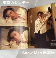 岩本照 東京カレンダー 表紙違い版 2025年 6月号 特別増刊 SnowMan