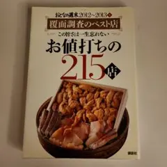お値打ちの215店 2012-2013