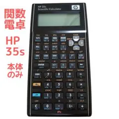 HP35s ヒューレット・パッカードの関数電卓