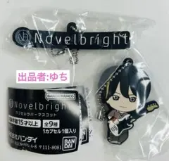 Novelbright ノーベルブライト カプセルラバーマスコット 圭吾 ガチャ
