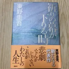 祈りの幕が下りる時