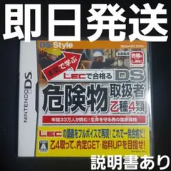 【匿名発送】 本気で学ぶ LECで合格る DS危険物取扱者 乙種4類 ソフト