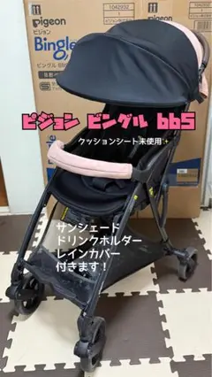 Bingle ビングル BB5 b型ベビーカー オプション付きセット
