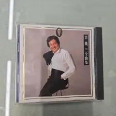 吉幾三全曲集 CD