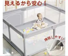 ベビーサークル　メッシサークル180×150 大型