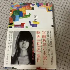 初恋