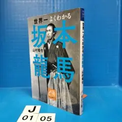 世界一よくわかる 坂本龍馬