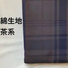 A-100■綿生地 茶系 2m