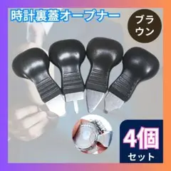 ●裏蓋オープナー 腕時計 修理 工具 電池交換 こじ開け 時計 ドライバー ４個