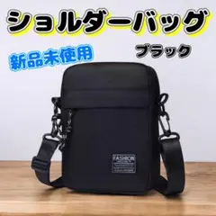 セール価格 ショルダーバッグ FASHION 新品未使用 ブラック