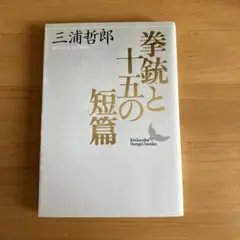 拳銃と十五の短篇