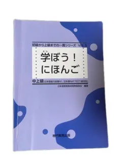 学ぼう！にほんご 中上級 Vol.5
