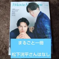 J Movie Magazine Vol.122 まるごと一冊 松下洸平さんなし