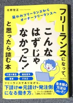 フリーランスになって、こんなはずじゃなかった！