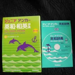 ジュニア・アンカー英和・和英辞典