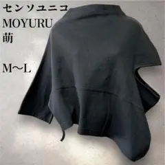 【美品】センソユニコ 萌 変形カットソー M～L ワイドシルエット 黒
