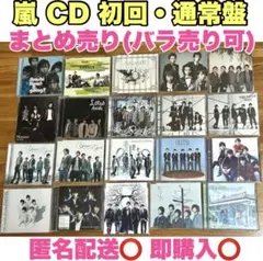 ☆嵐CD 20枚 まとめ売り☆