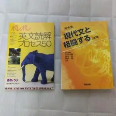 2冊セット ポレポレ 英文読解プロセス50 & 現代文と格闘する