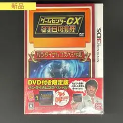 ゲームセンターCX3丁目の有野 バンダイナムコスペシャル ゲオ公式通販サイト/ゲオオンラインストア【中古】ゲーム