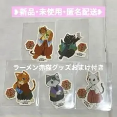 〈希少品〉未使用品 ラーメン赤猫 アニメイトポップアッブ 特典 ステッカー 5種