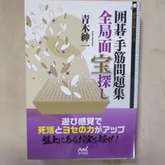 囲碁・手筋問題集 全局面 宝探し 青木 紳一 - メルカリ