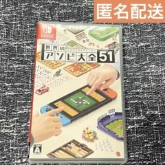 世界のアソビ大全51 switch ソフト